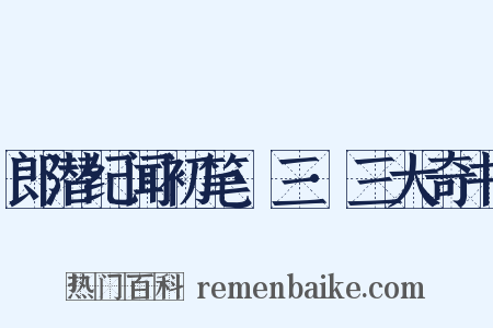 郎潜纪闻初笔·三·三大奇书是什么意思的图片